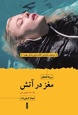 Jelde Maghz Dar Atash Roo