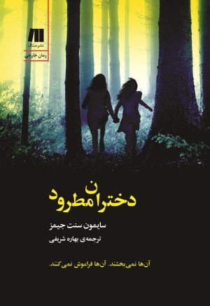 روی جلد دختران مطرود