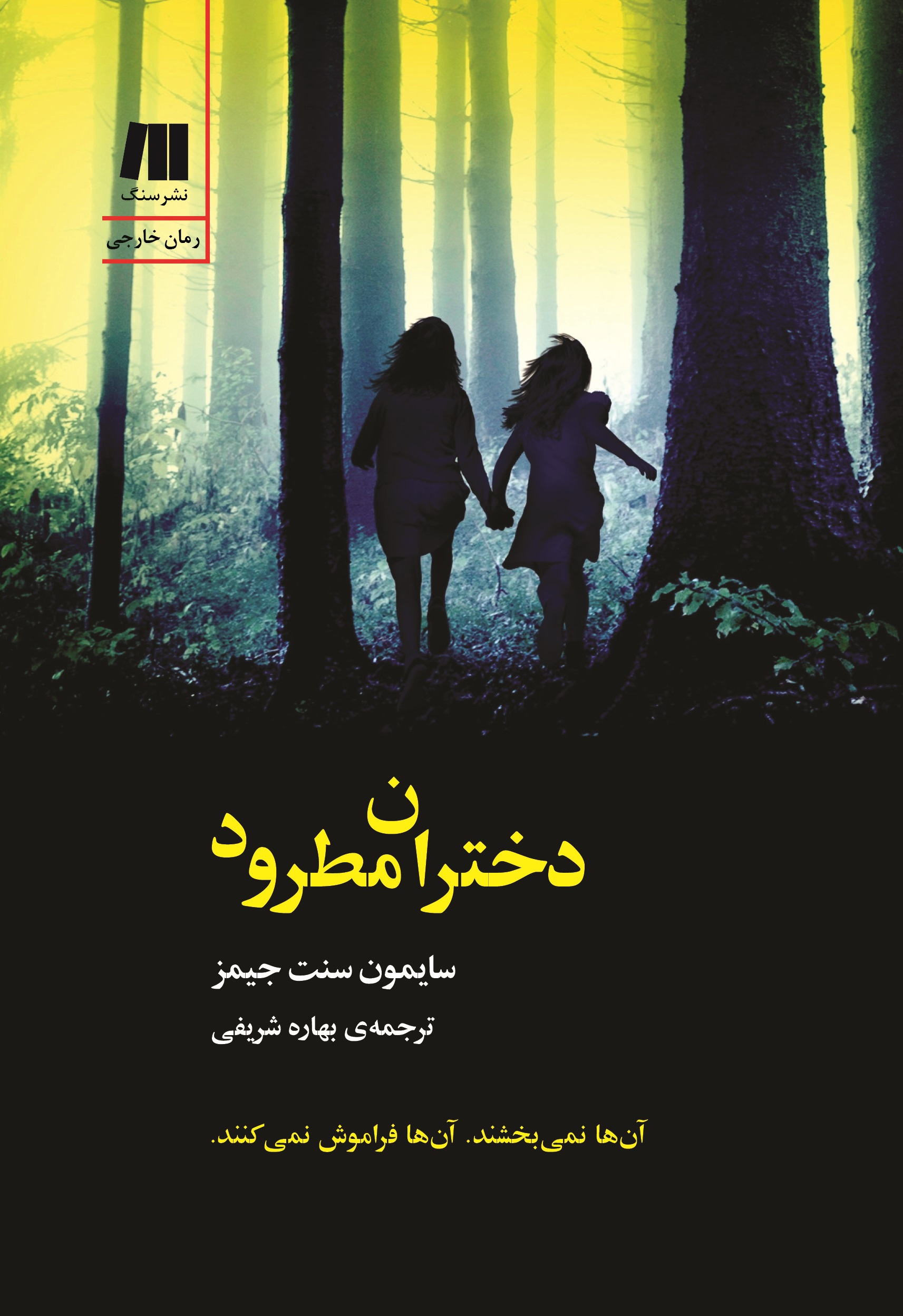 Dokhtarane Matrood 2 Roo روی جلد دختران مطرود