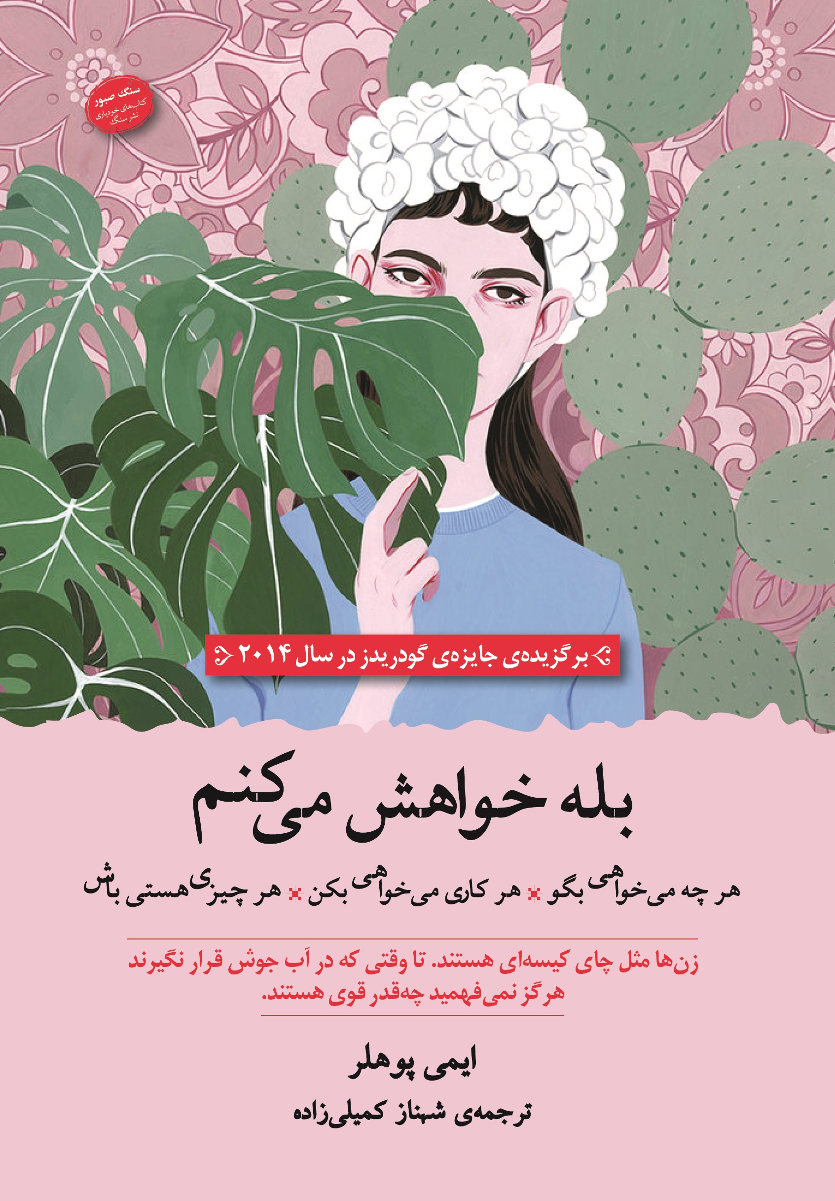 Bale khahesh mikonam. roo