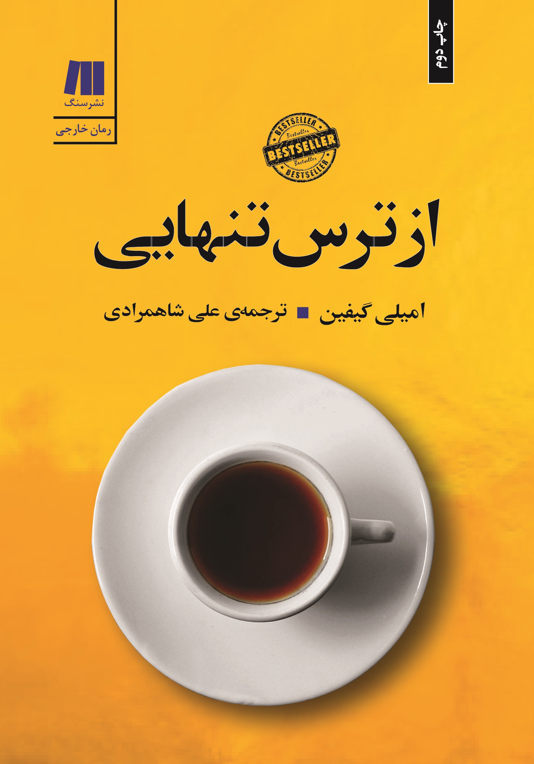 Az tarse tanhaee Roo