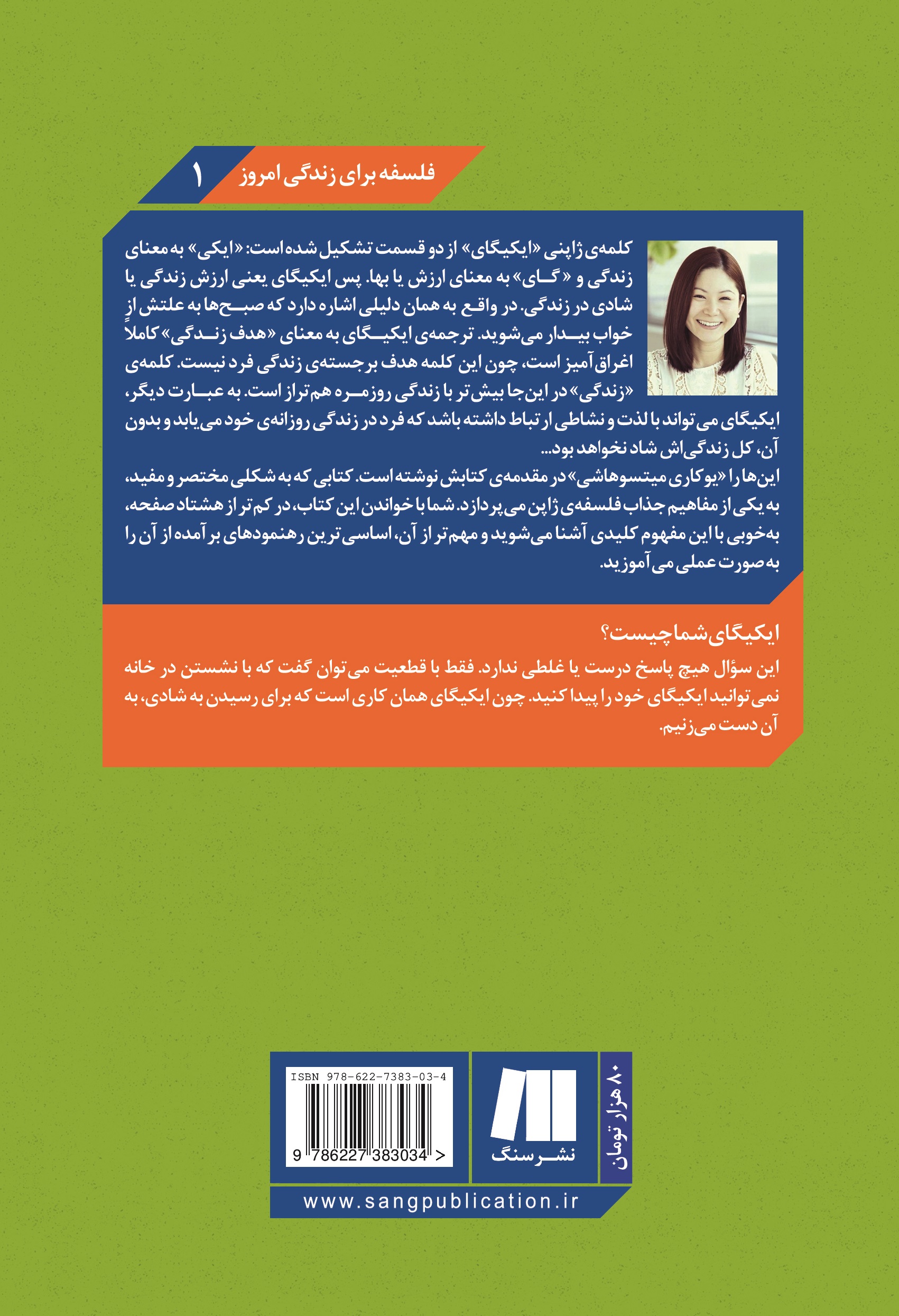 پشت جلد ایکیگای دلخوشی‌های کوچک زندگی